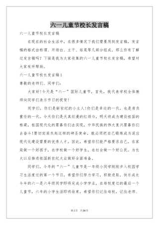 六一儿童节校长发言稿
