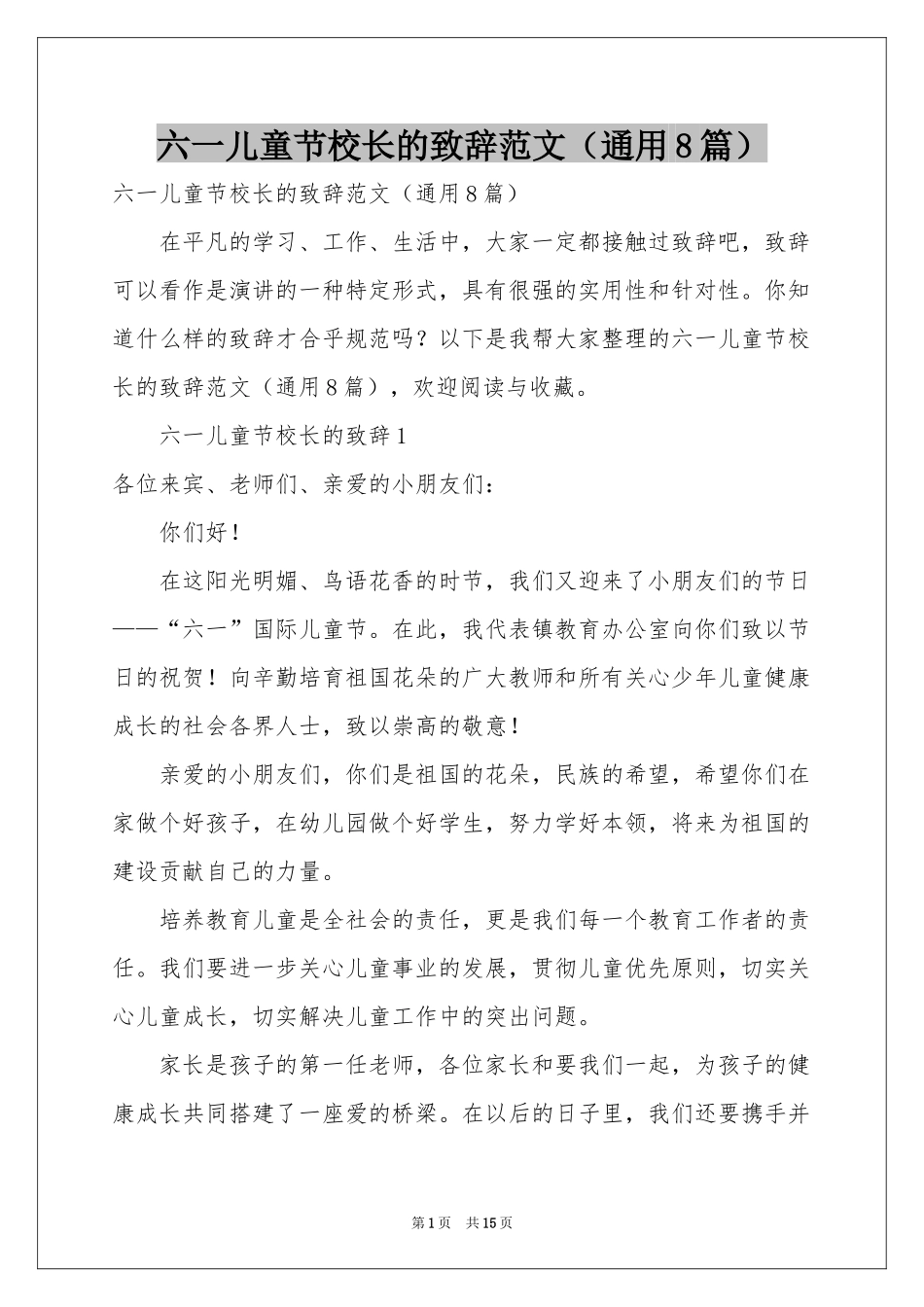 六一儿童节校长的致辞范本（通用8篇）_第1页