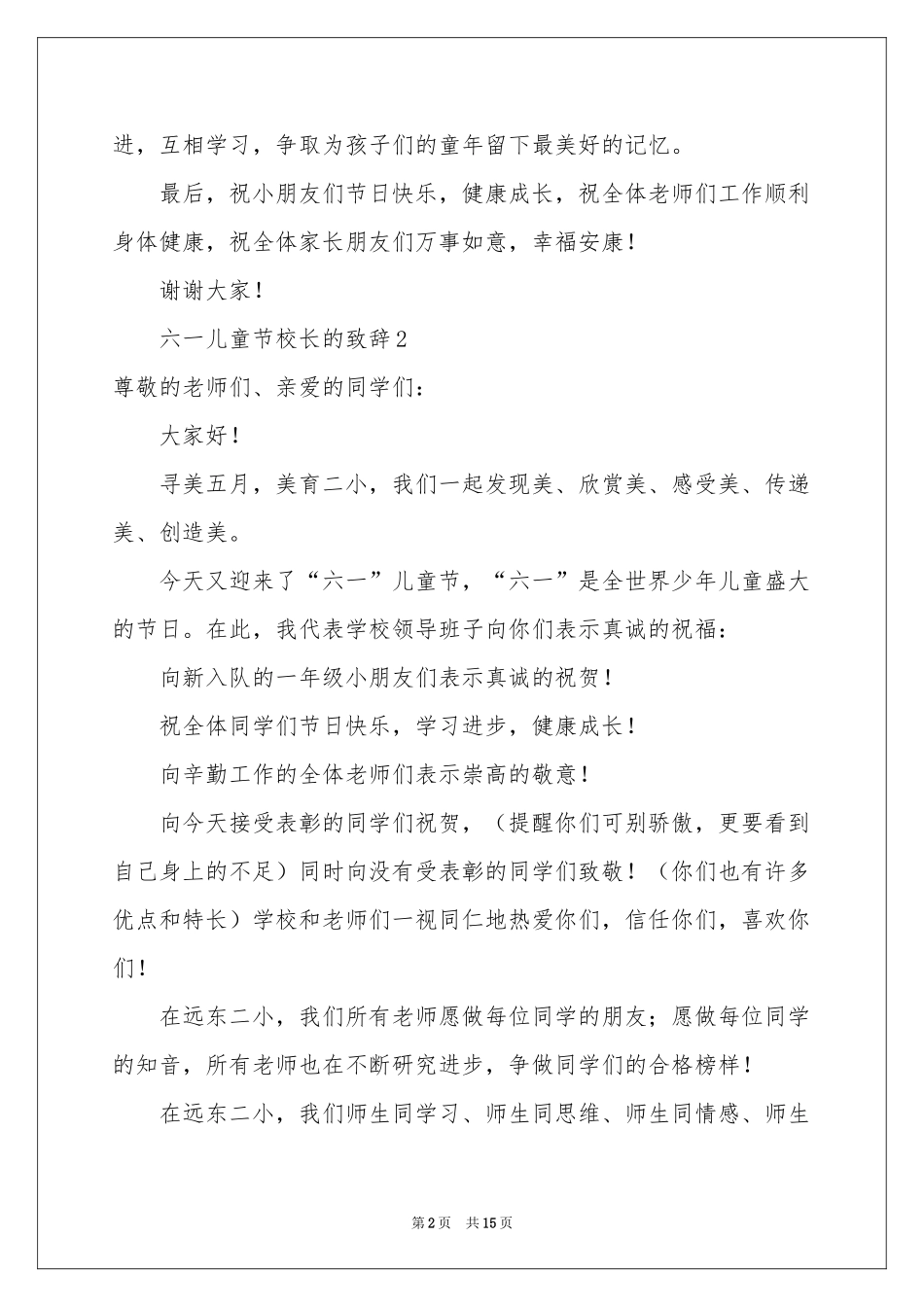 六一儿童节校长的致辞范本（通用8篇）_第2页