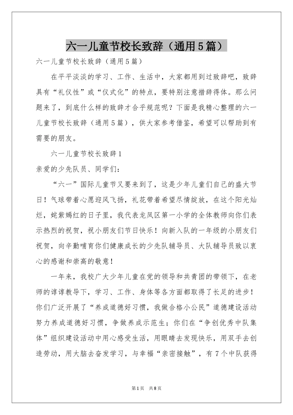 六一儿童节校长致辞（通用5篇）_第1页