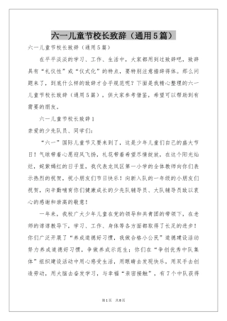 六一儿童节校长致辞（通用5篇）