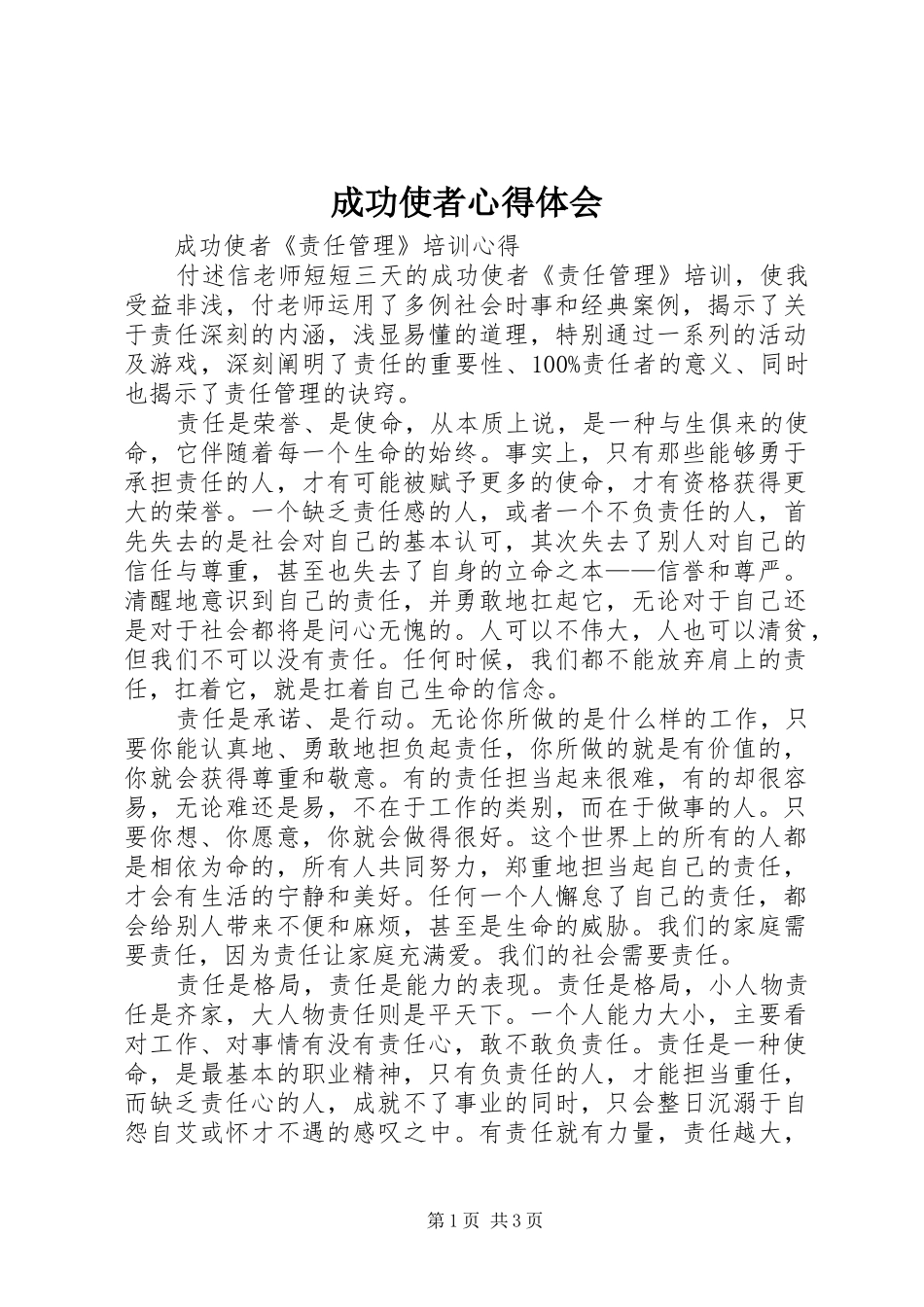 成功使者心得体会_第1页