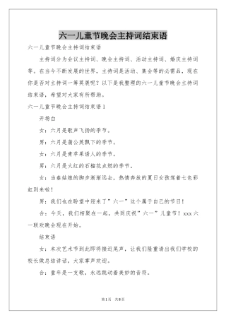 六一儿童节晚会主持词结束语