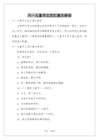 六一儿童节文艺汇演主持词