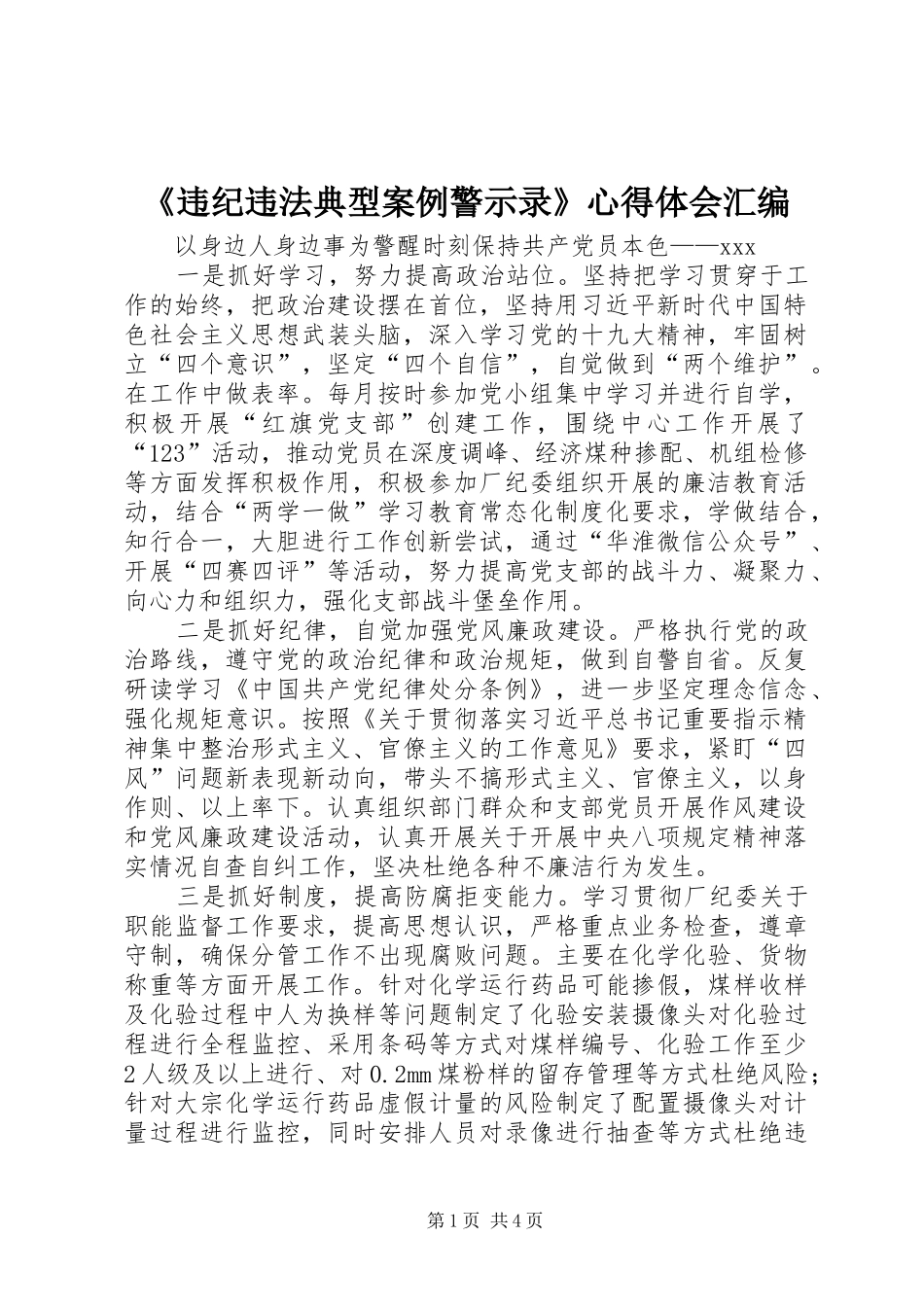 《违纪违法典型案例警示录》心得体会汇编_第1页
