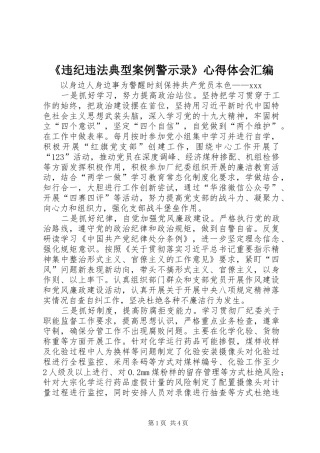 《违纪违法典型案例警示录》心得体会汇编