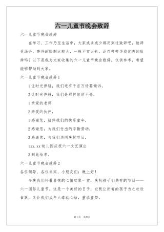 六一儿童节晚会致辞