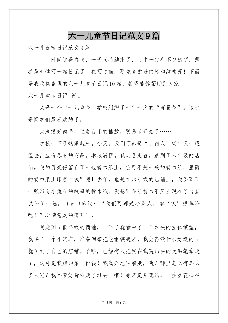 六一儿童节日记范本9篇_第1页