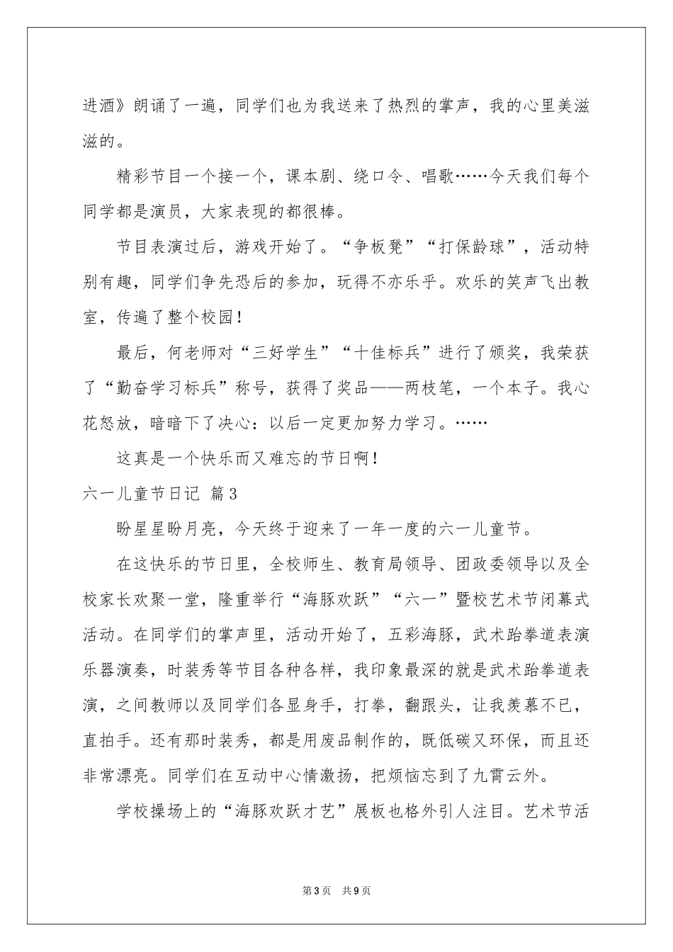六一儿童节日记范本9篇_第3页