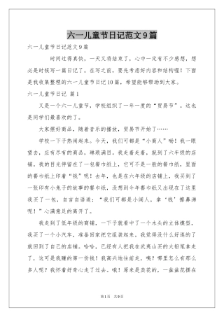 六一儿童节日记范本9篇
