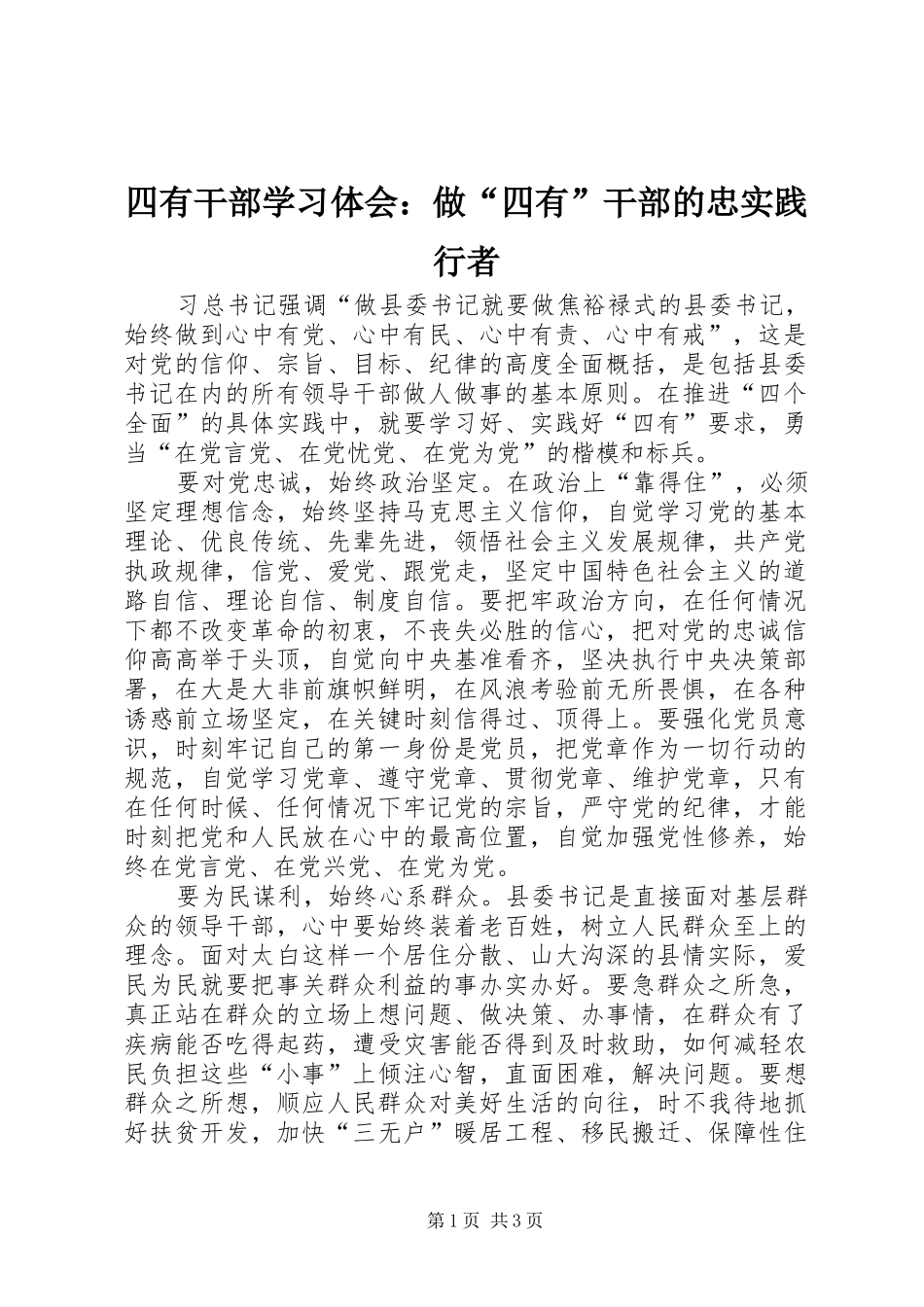 四有干部学习体会：做“四有”干部的忠实践行者_第1页