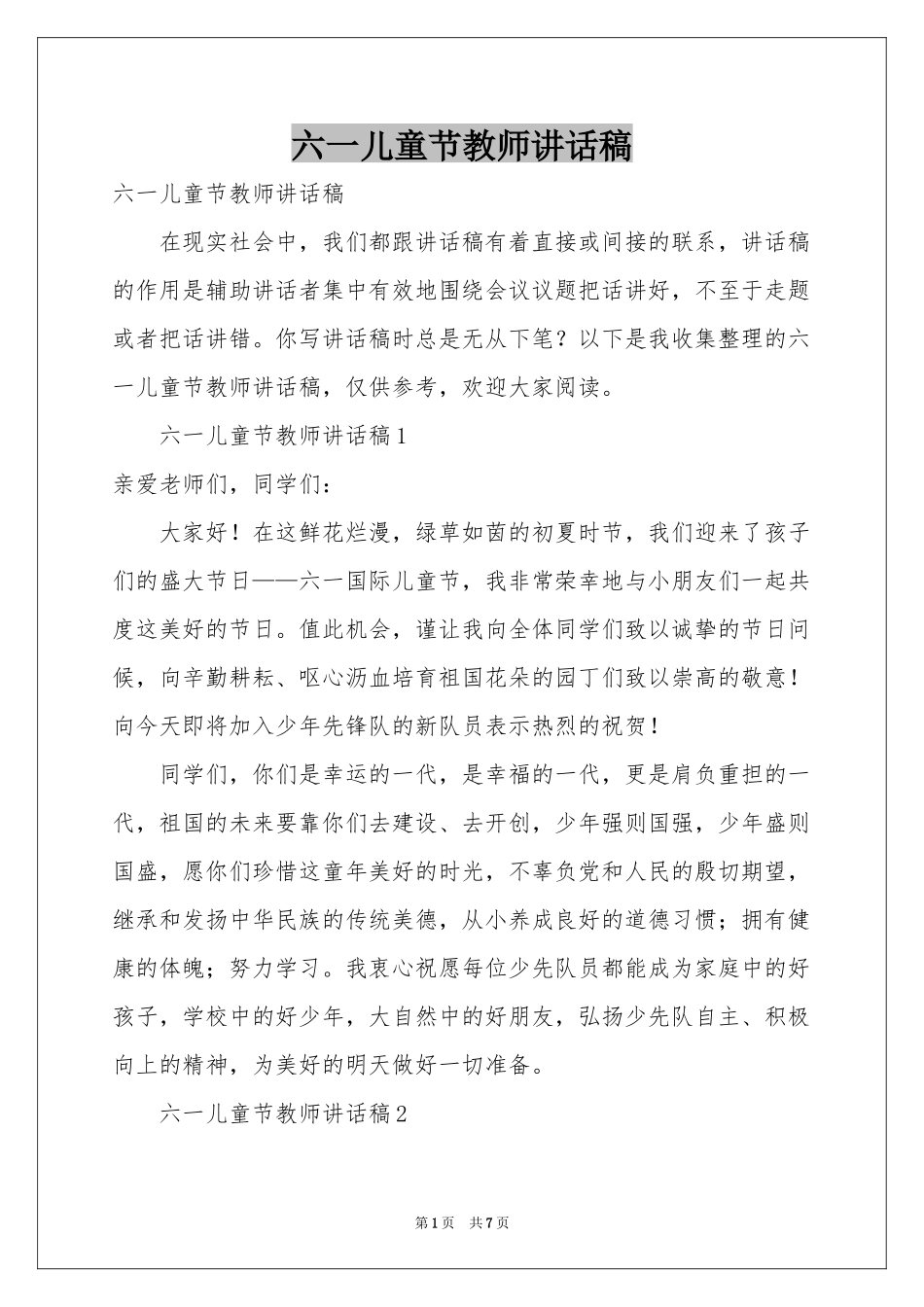 六一儿童节教师讲话稿_第1页