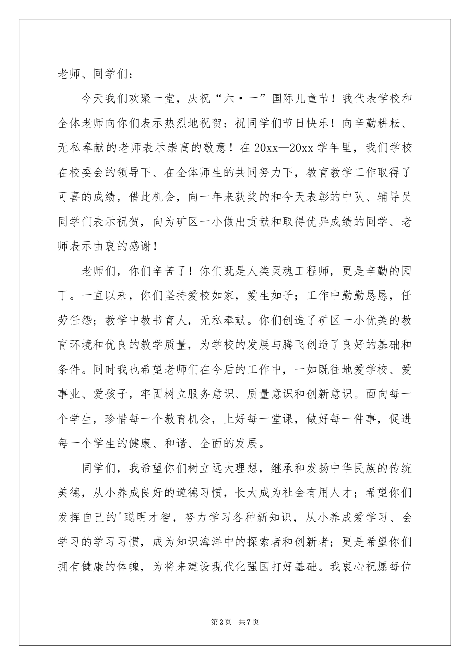 六一儿童节教师讲话稿_第2页