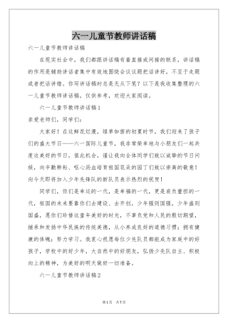 六一儿童节教师讲话稿
