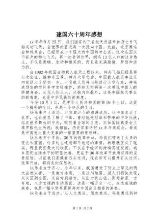 建国六十周年感想