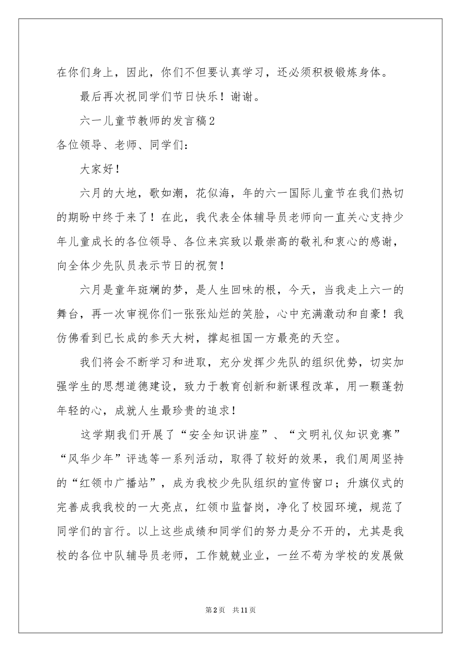 六一儿童节教师的发言稿范本（通用7篇）_第2页