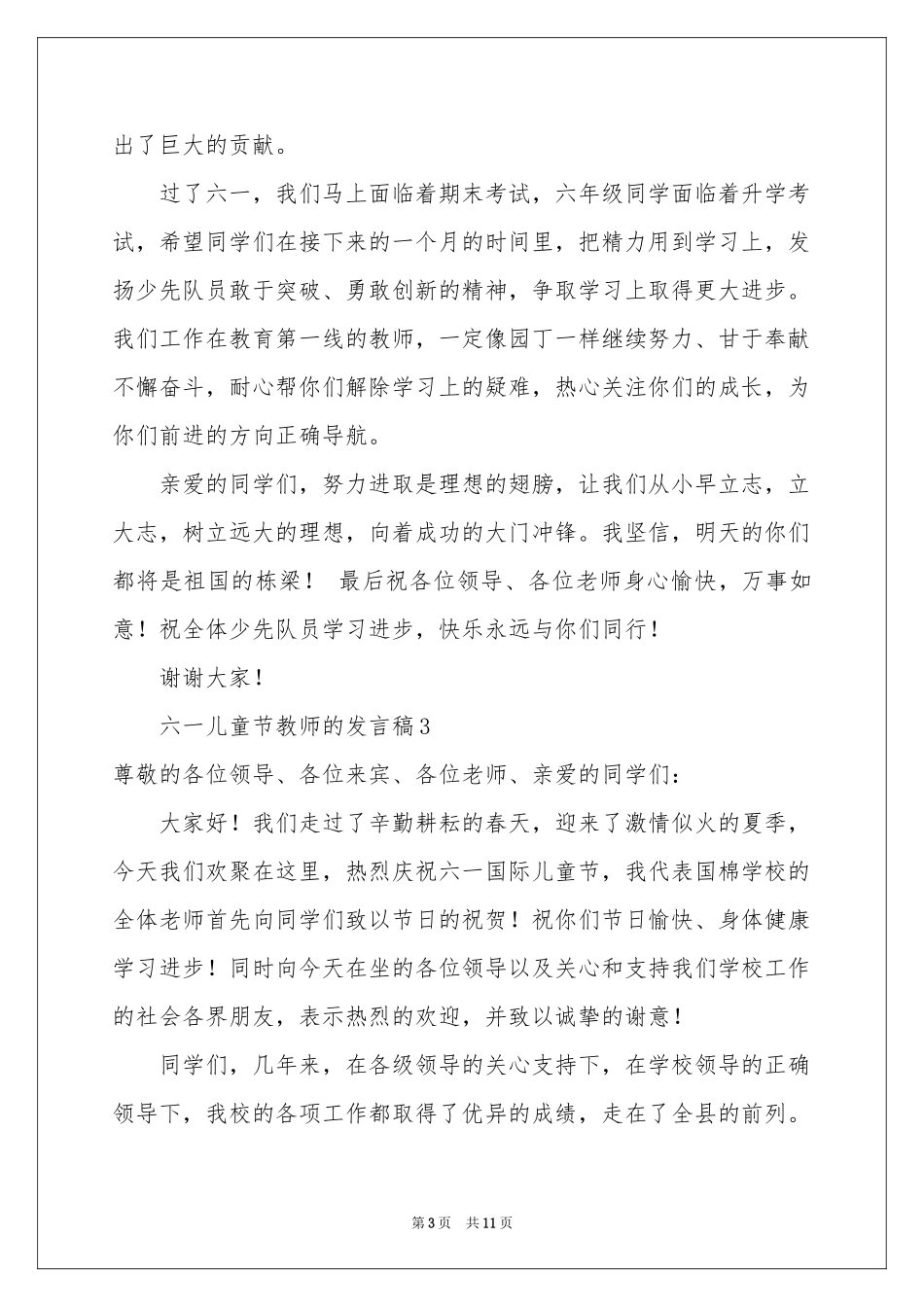 六一儿童节教师的发言稿范本（通用7篇）_第3页