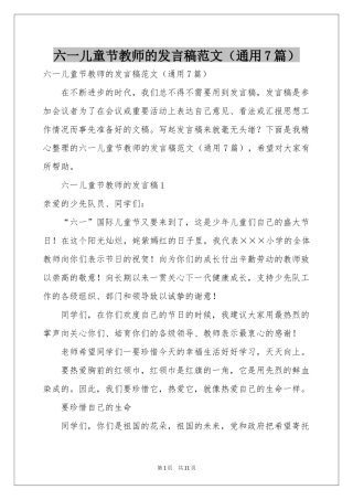 六一儿童节教师的发言稿范本（通用7篇）