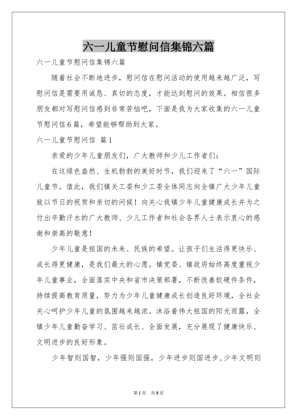 六一儿童节慰问信集锦六篇_第1页