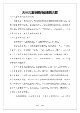 六一儿童节慰问信集锦六篇