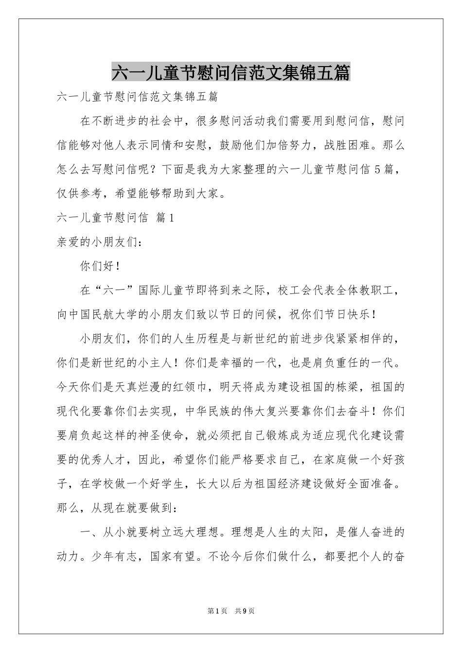 六一儿童节慰问信范本集锦五篇_第1页