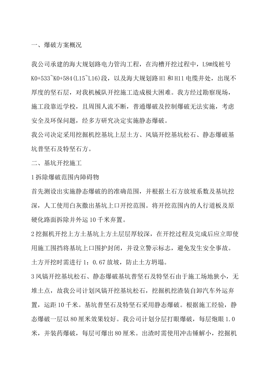 静态爆破专项施工方案_第1页
