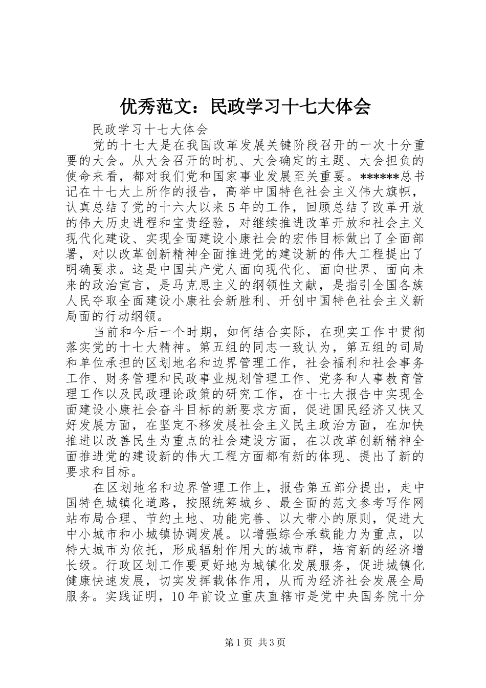 优秀范文：民政学习十七大体会_第1页