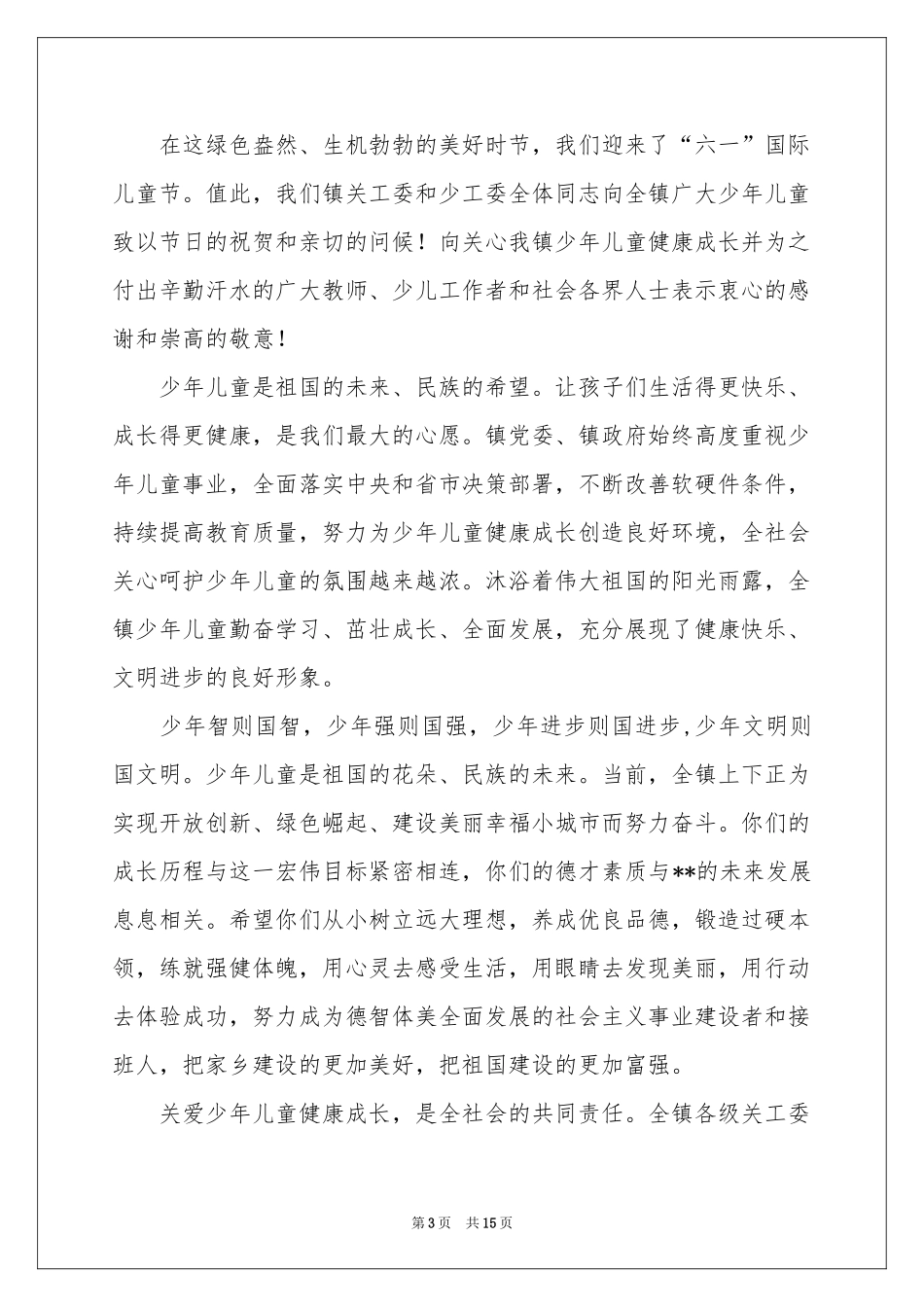 六一儿童节慰问信范本汇编十篇_第3页