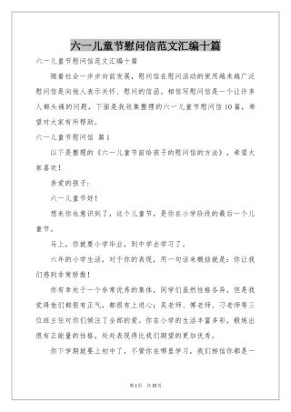 六一儿童节慰问信范本汇编十篇