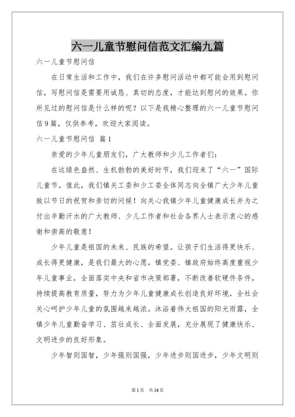 六一儿童节慰问信范本汇编九篇_第1页