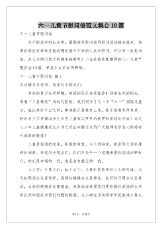 六一儿童节慰问信范本集合10篇