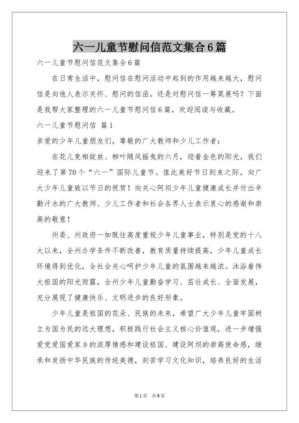 六一儿童节慰问信范本集合6篇_第1页