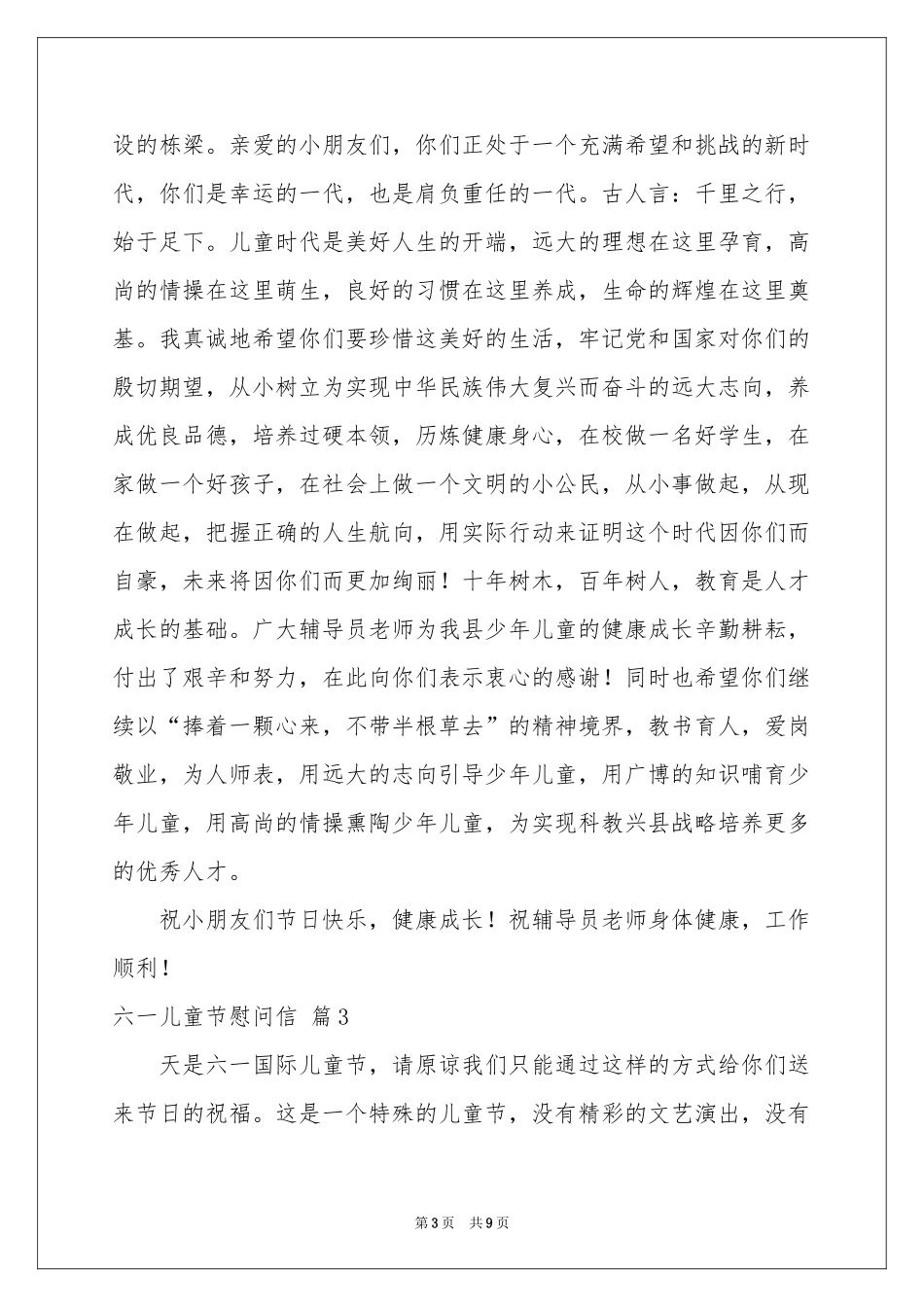 六一儿童节慰问信范本集合6篇_第3页