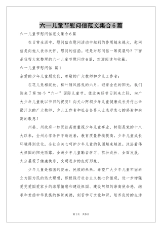 六一儿童节慰问信范本集合6篇