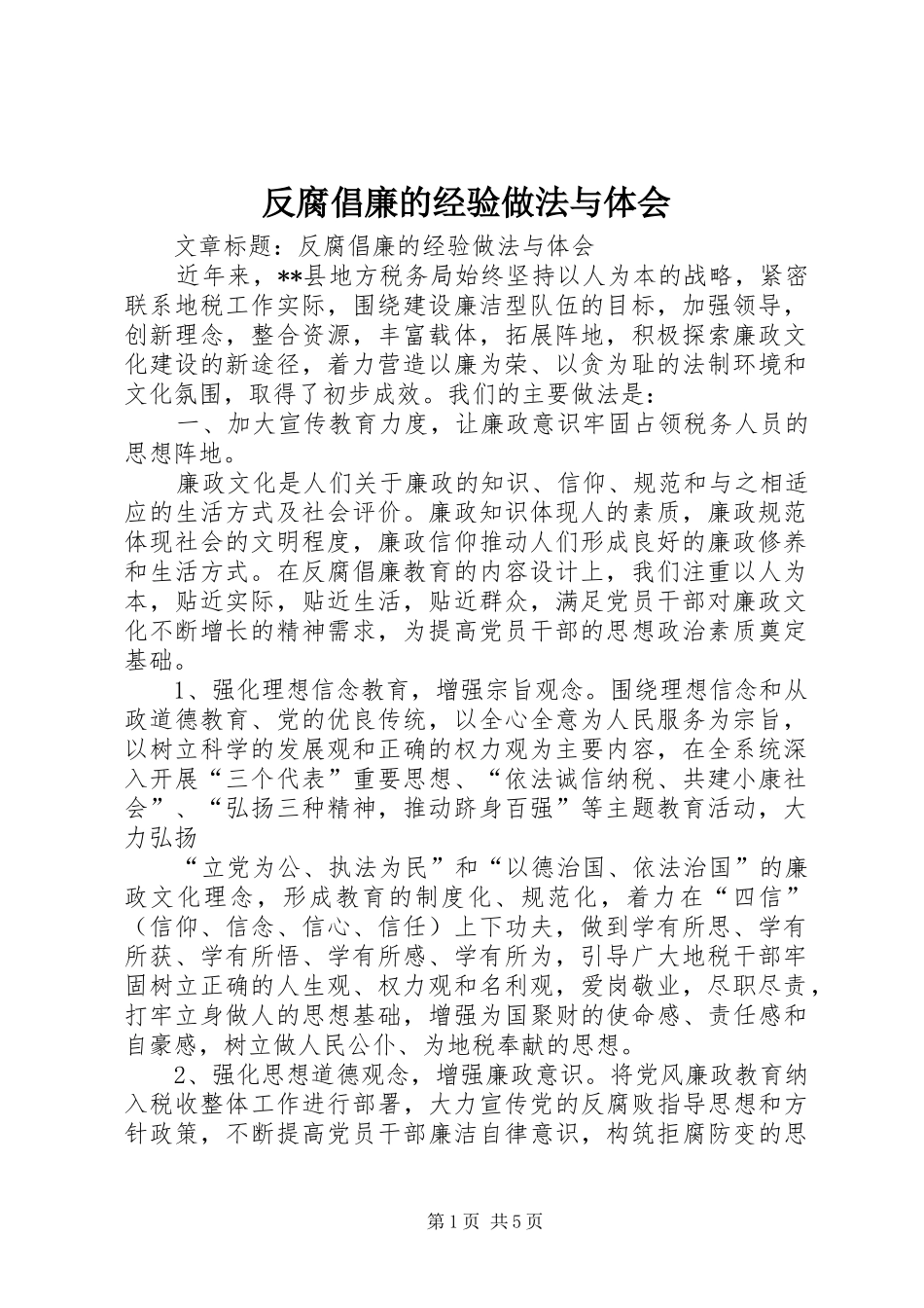 反腐倡廉的经验做法与体会_第1页