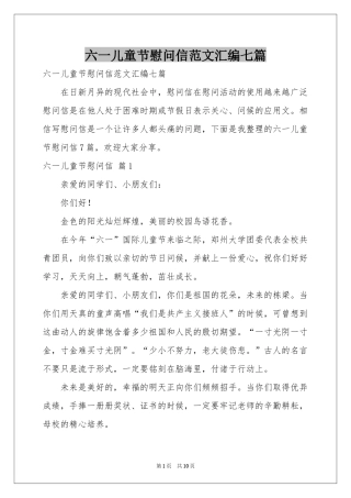 六一儿童节慰问信范本汇编七篇