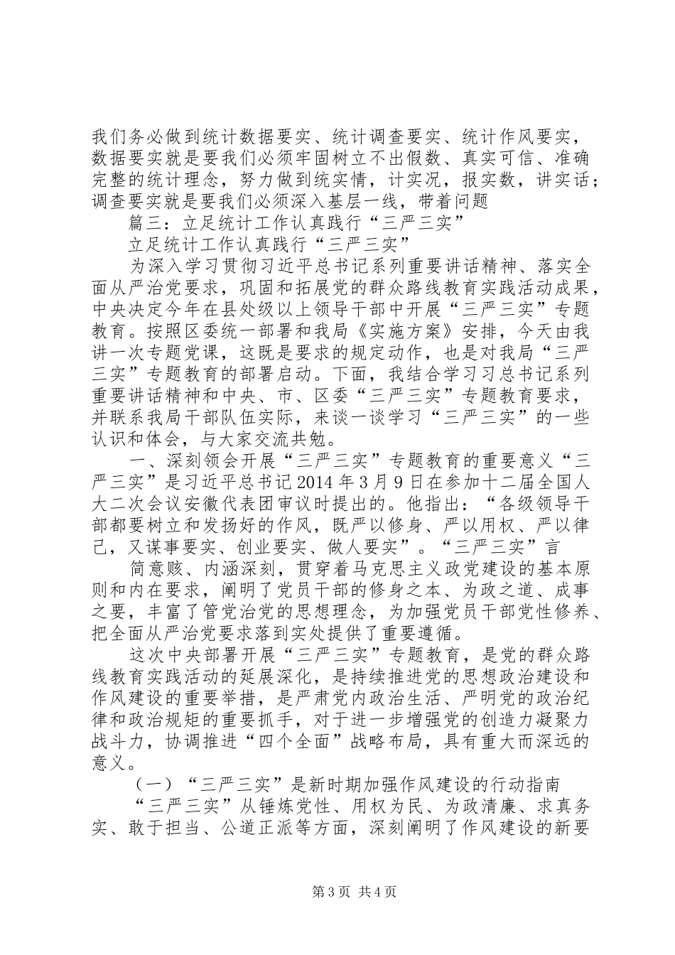 统计工作者“三严三实”体会_第3页