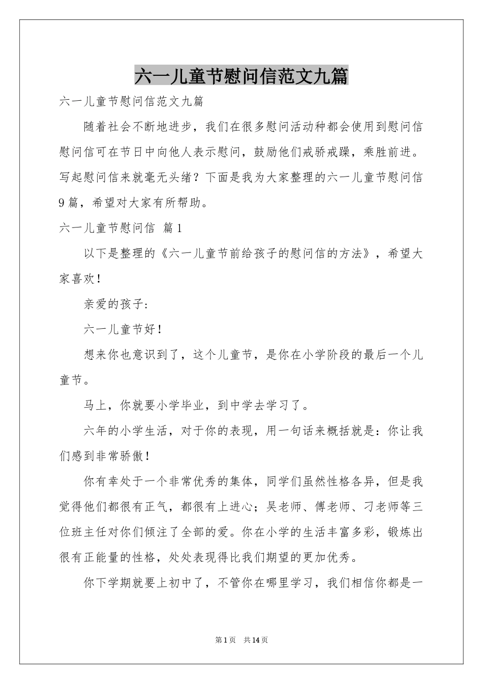 六一儿童节慰问信范本九篇_第1页