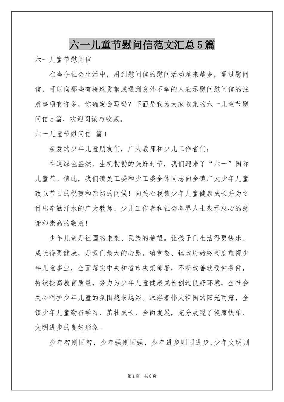 六一儿童节慰问信范本汇总5篇_第1页
