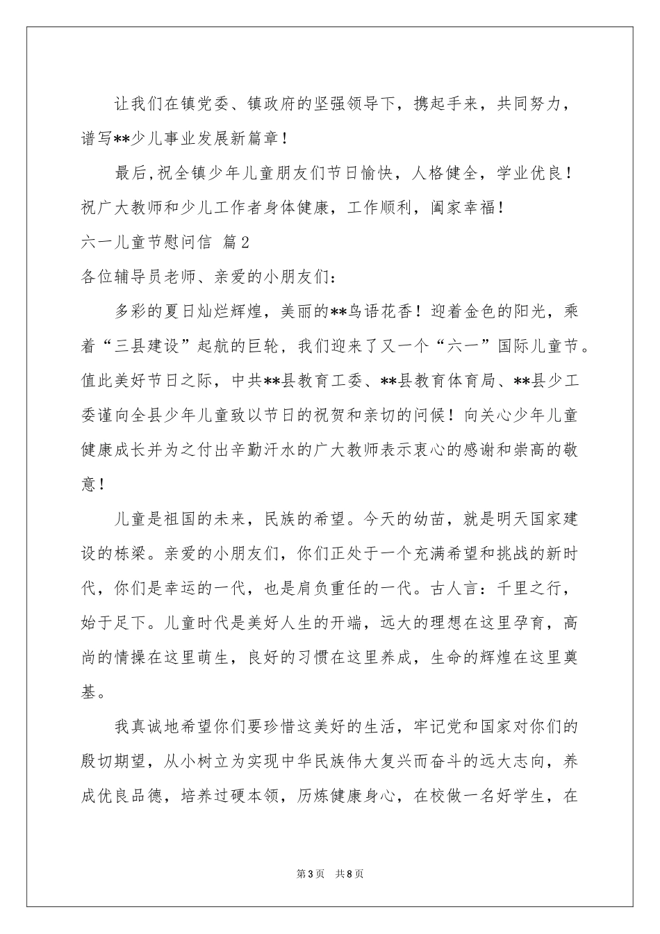 六一儿童节慰问信范本汇总5篇_第3页