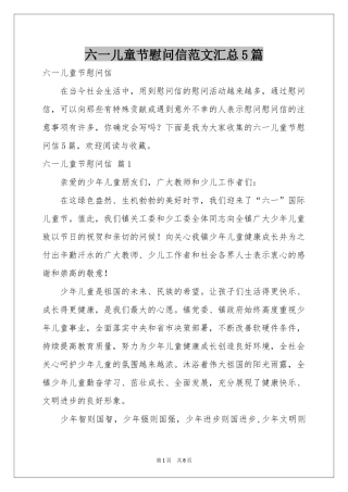 六一儿童节慰问信范本汇总5篇