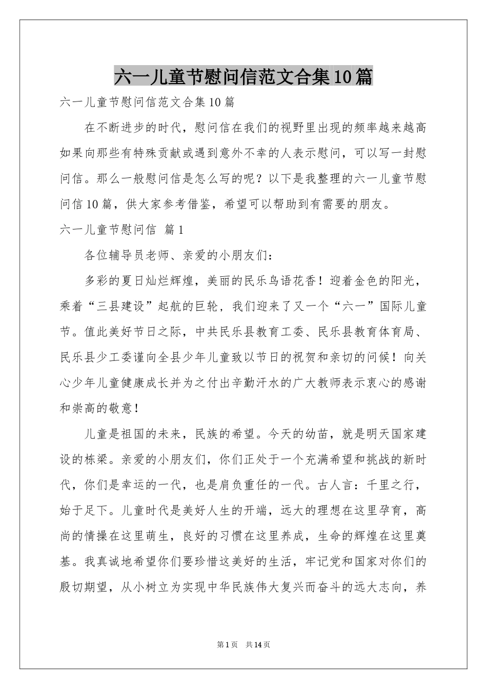 六一儿童节慰问信范本合集10篇_第1页