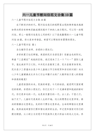 六一儿童节慰问信范本合集10篇