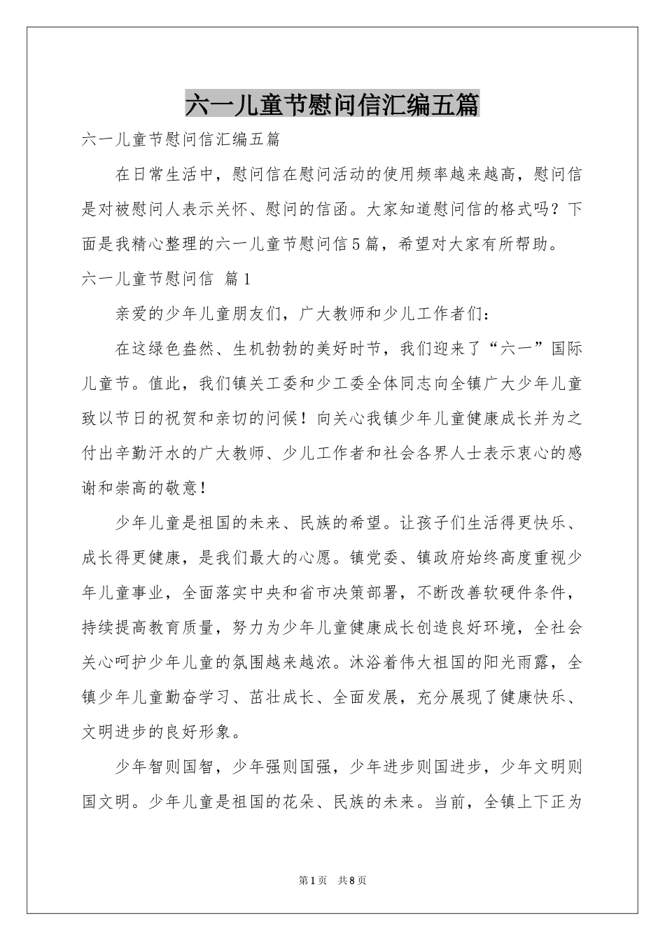 六一儿童节慰问信汇编五篇_第1页