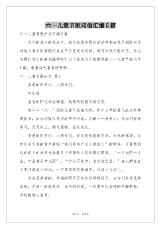 六一儿童节慰问信汇编5篇