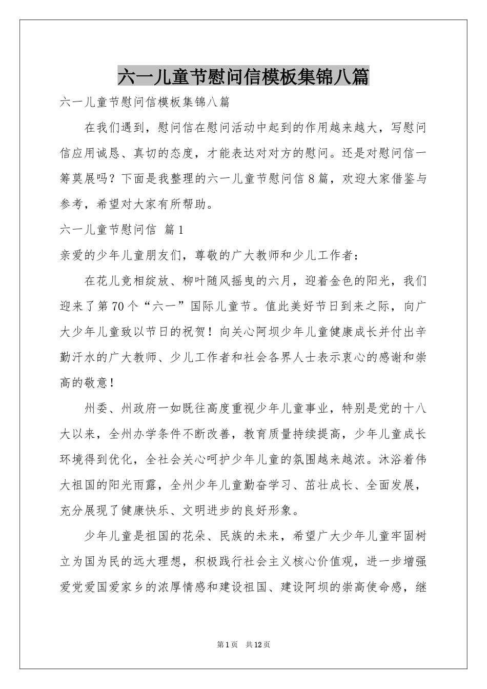 六一儿童节慰问信模板集锦八篇_第1页