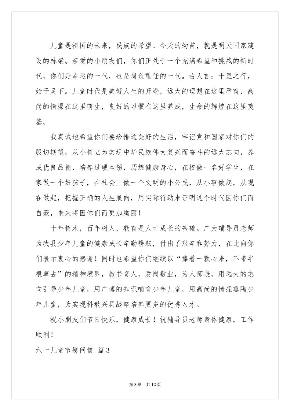 六一儿童节慰问信模板集锦八篇_第3页