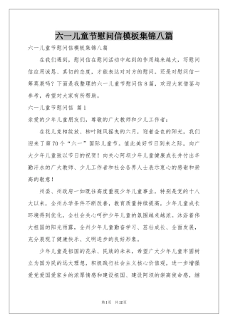 六一儿童节慰问信模板集锦八篇