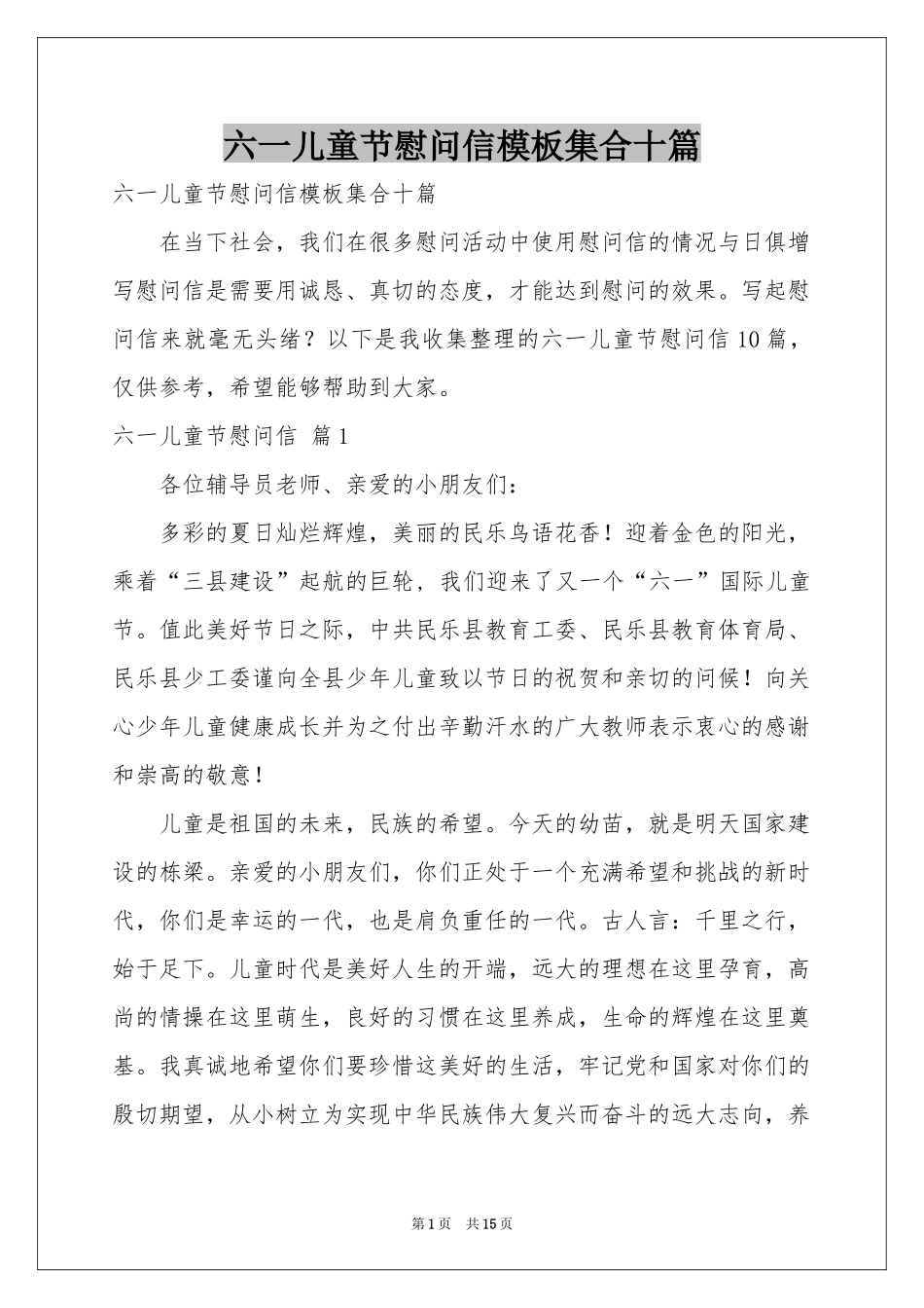 六一儿童节慰问信模板集合十篇_第1页