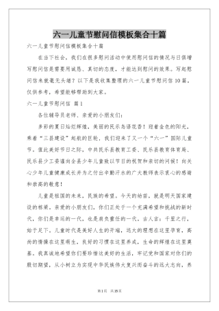 六一儿童节慰问信模板集合十篇